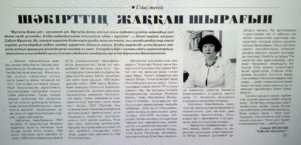 Біздің оқытушы туралы мақала Soltüstık Qazaqstan облыстық газетінде