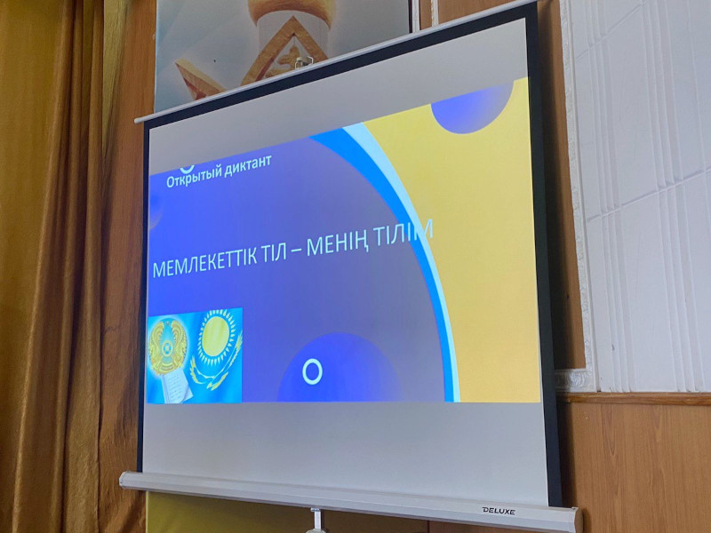 Диктант «Мемлекеттік тіл-менің тілім» в рамках недели, посвященной Дню языков народа Казахстана