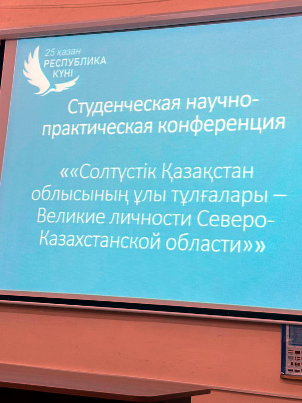 Научно-практическая конференция на тему: «Великие личности Северо-Казахстанской области»