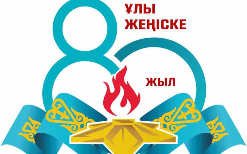 «Сарбаз ботқасы және соғыс әндері»: Ұлы Отан соғысындағы Жеңістің 80жылдығына арналған іс-шара